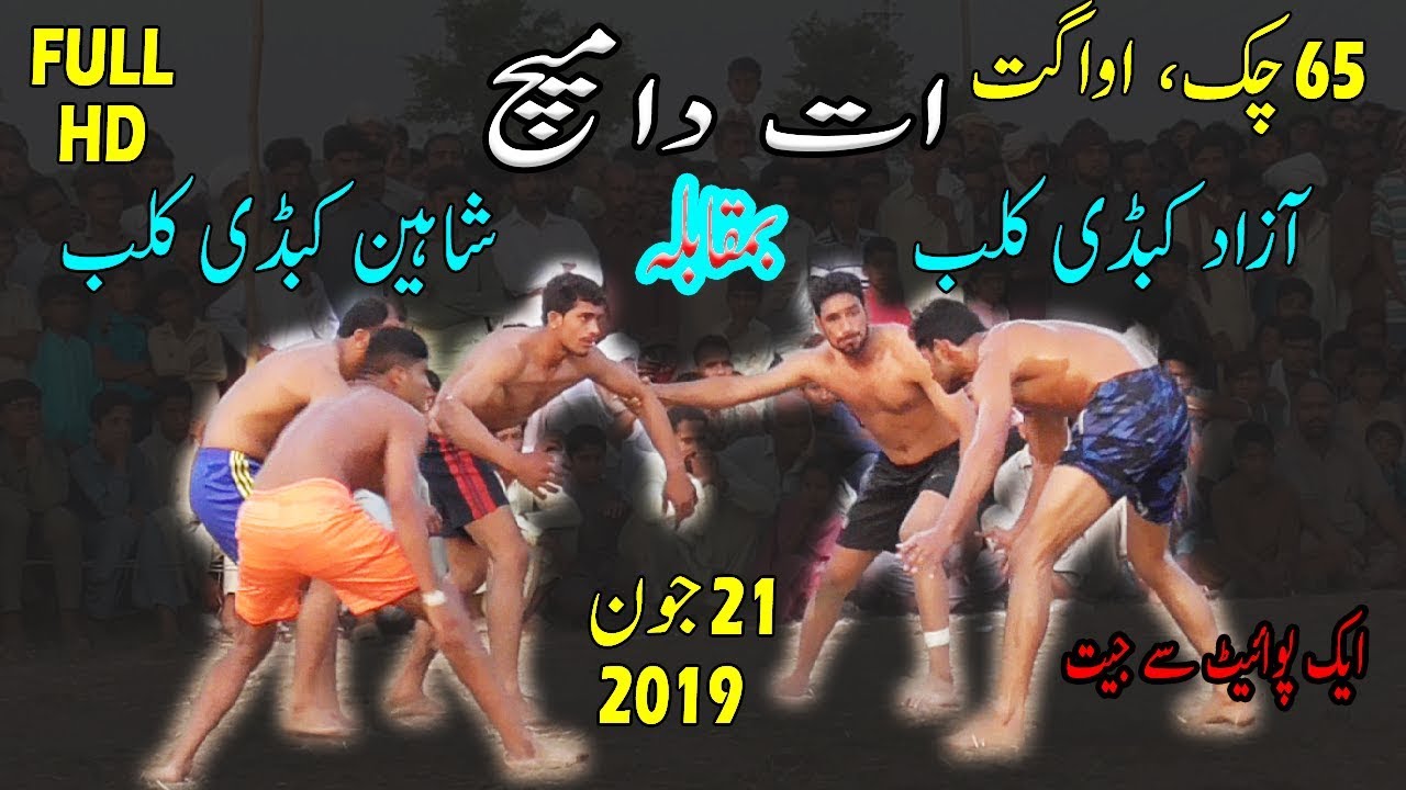 🔴[Live] Azad Kabaddi Club VS Shaheen Club 65 chak As Kabaddi365.com LiveKabaddi & PunjabLive1.com