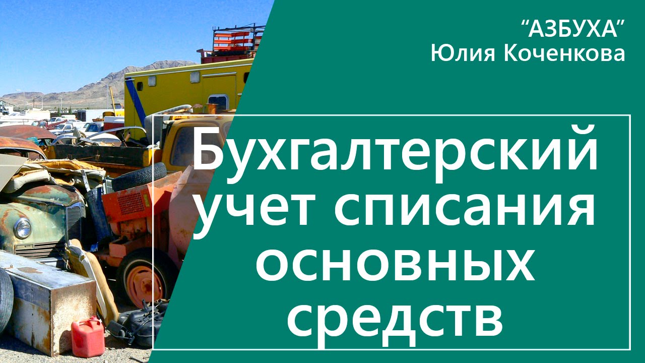 Списание основных средств - бухгалтерский учет