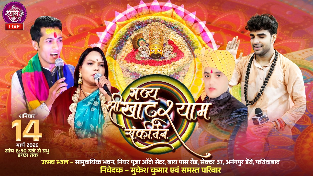 🔴LIVE : भव्य श्री खाटू श्याम संकीर्तन || निवेदक :- मुकेश कुमार एवं समस्त परिवार