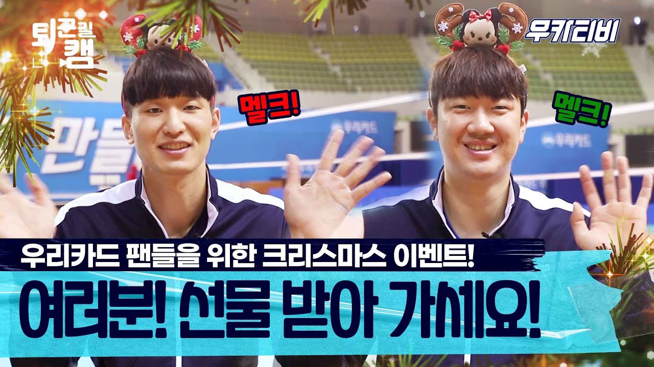 [우카티비] 🎄멜크! 우리카드 팬분들께 선물을 드립니다🎁