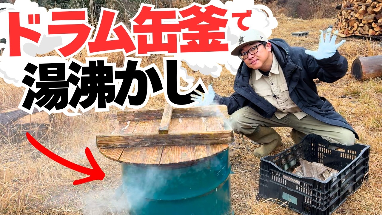 自作のドラム缶釜でお湯を沸かそう！鶏の下処理にたっぷり熱湯