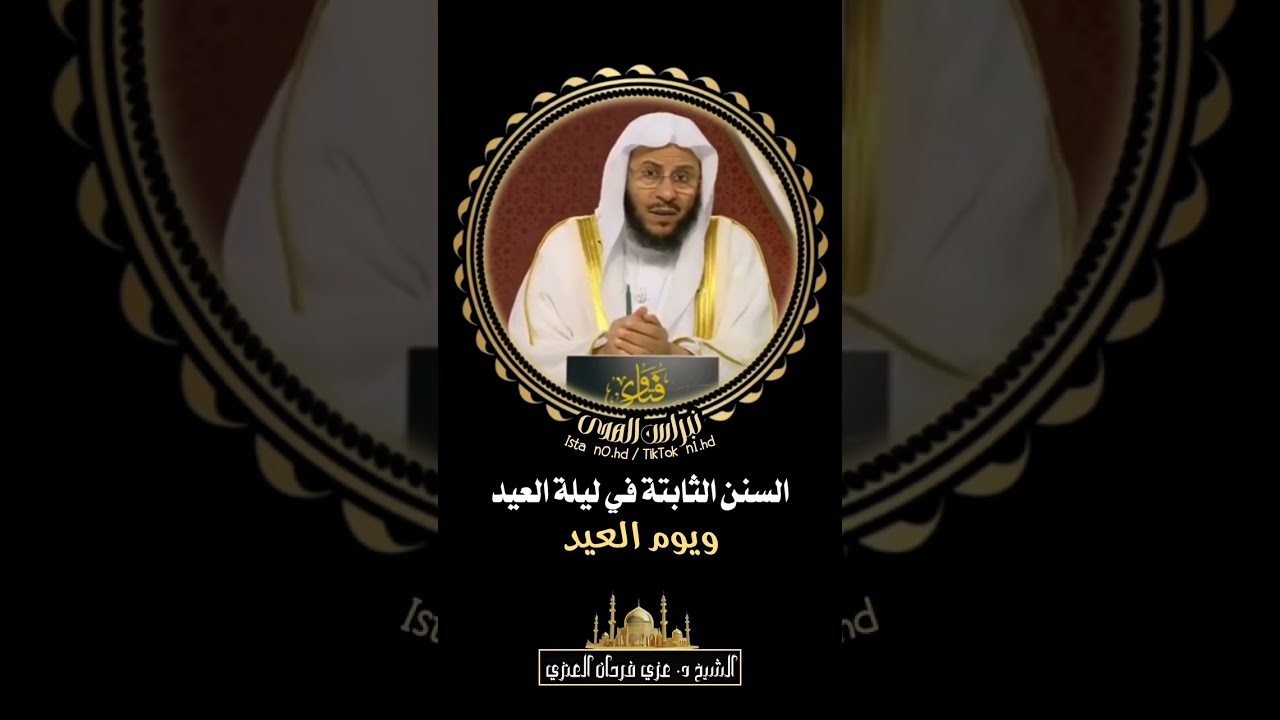 السنن الثابتة في ليلة العيد ويوم العيد - الشيخ د. عزيز بن فرحان العنزي