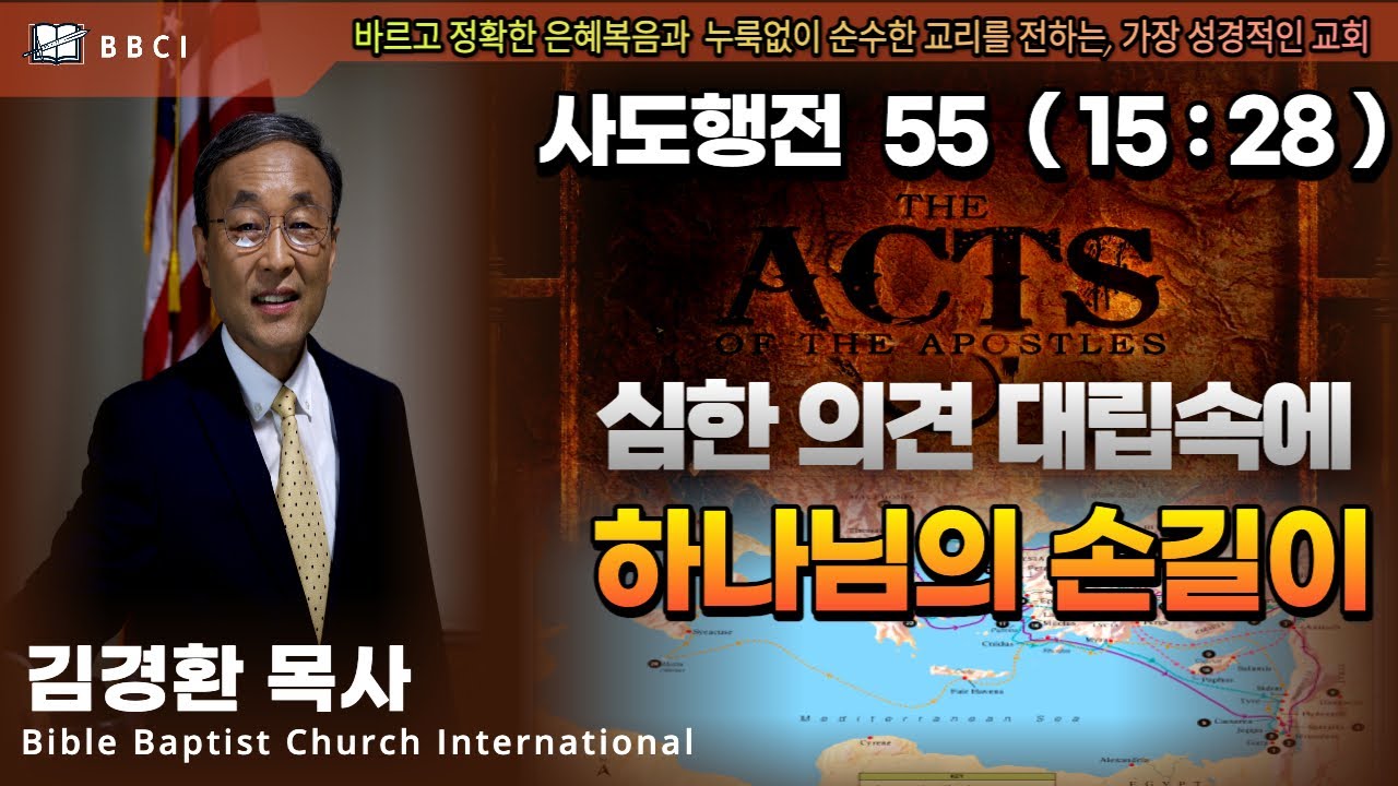 55. 심한 의견 대립속에 하나님의 손길이 (사도행전 