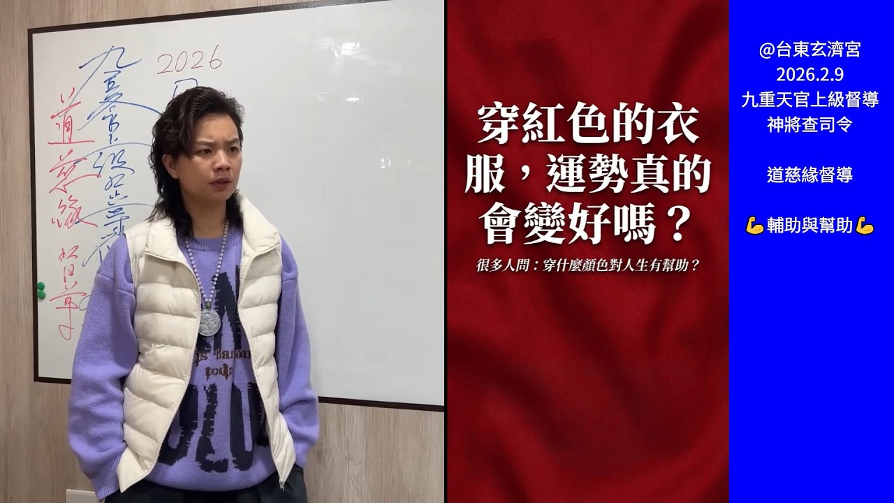 如何區分外在的「輔助」與內在的「幫助」?💪💪 九重天官上級督導神將查司令 #道慈緣督導 20260209 台東玄濟宮