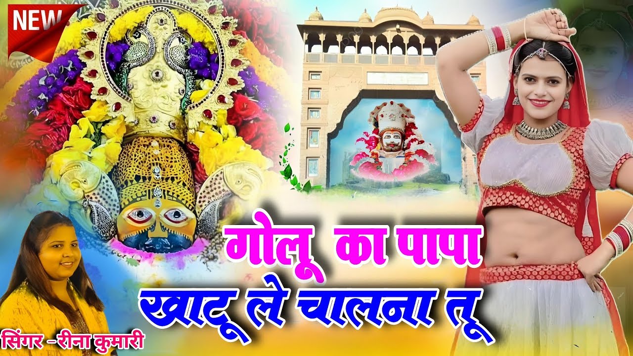 New Shyam Bhajan 2025 l गोलू का पापा खाटू ले चालना तू |l Golu Ka Papa |l Reena Kumari l 