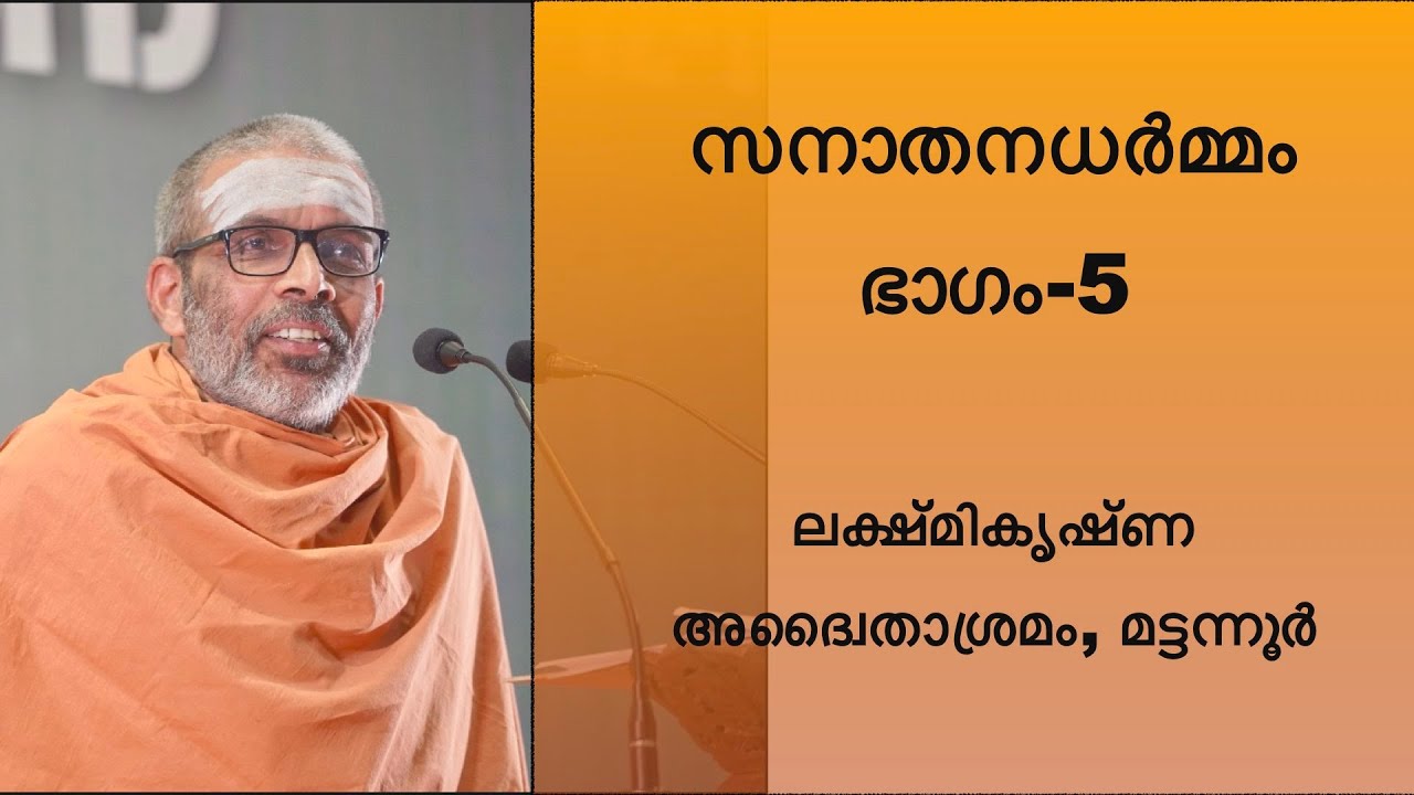 Part-05, സനാതനധർമ്മം, ഭാഗം-5, സ്വാമി ചിദാനന്ദപുരി, ലക്ഷ്മികൃഷ്ണ അദ്വൈതാശ്രമം, മട്ടന്നൂർ.