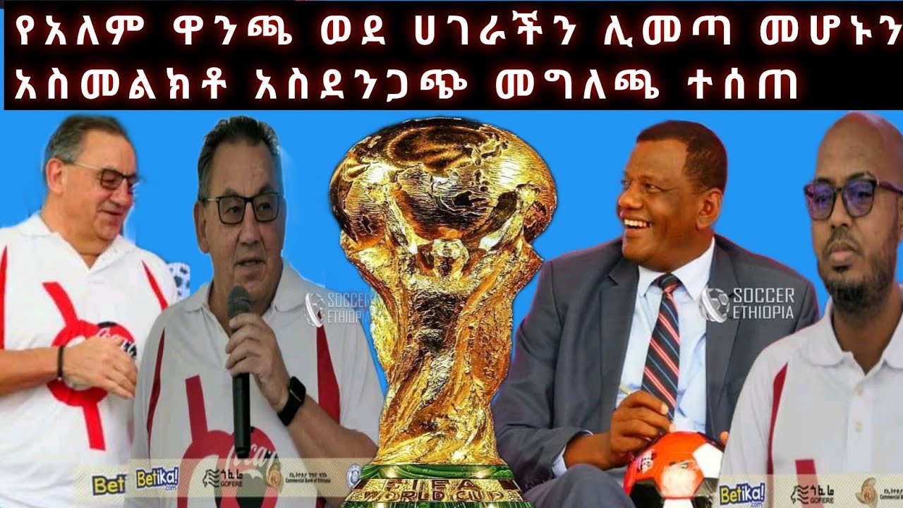 የአለም ዋንጫ ወደ ሀገራችን ሊመጣ መሆኑን አስመልክቶ አስደንጋጭ መግለጫ ተሰጠ|ebc | seifu on ebs | ebs | adiss sport | ethiopa