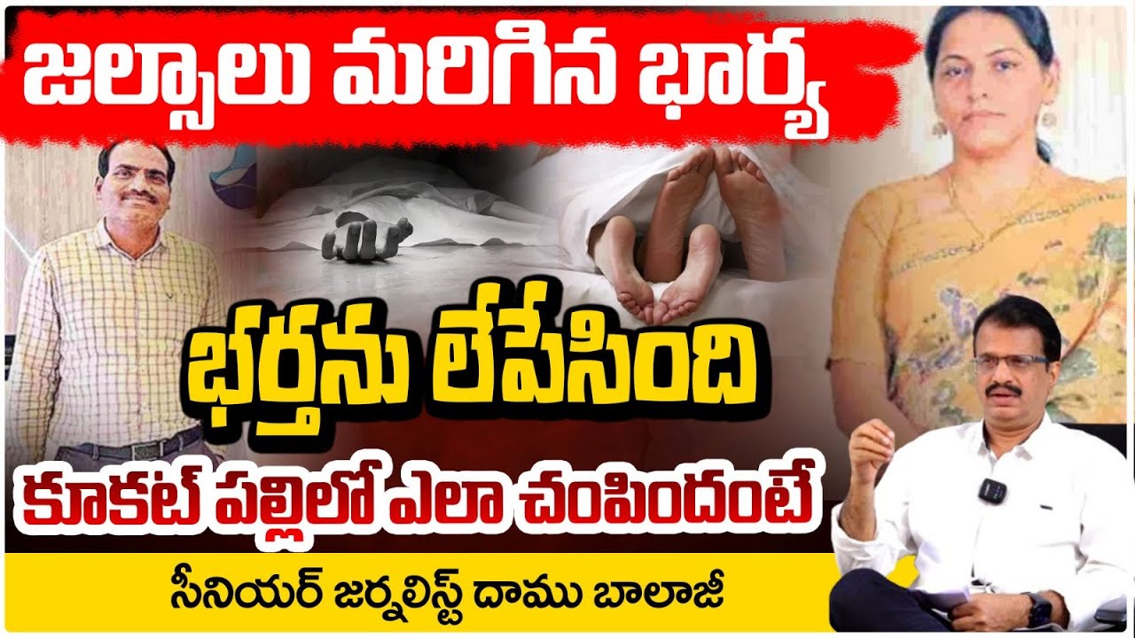 జల్సాలు మరిగిన భార్య భర్తను లేపేసింది! | Kukatpally Wife and Husband Incident | Daamu Balaji