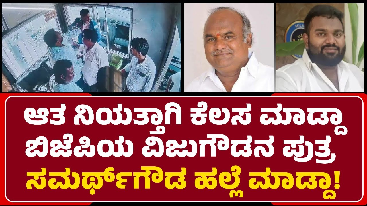 Vijayapura: Toll Plaza ಸಿಬ್ಬಂದಿ ಮೇಲೆ ವಿಜುಗೌಡ ಪುತ್ರ ಸಮರ್ಥಗೌಡ ಪಾಟೀಲ್‌ನಿಂದ ಹಲ್ಲೆ | @newsfirstvijayapura