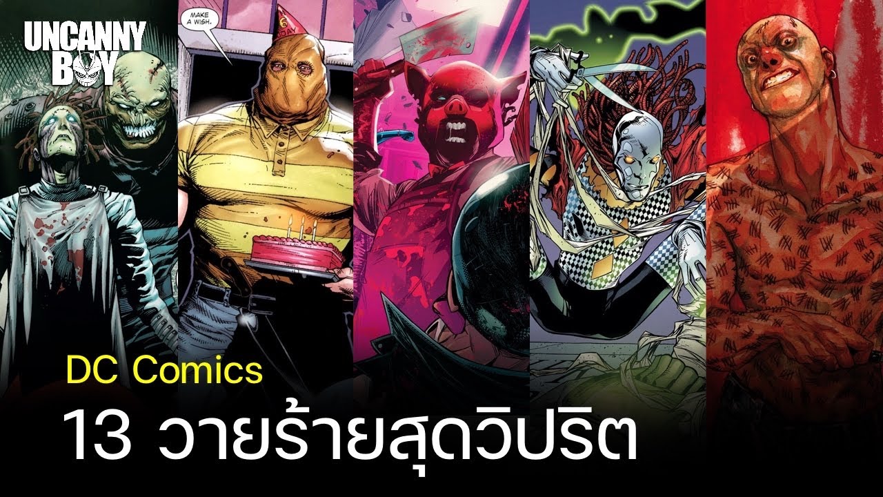 13 วายร้ายสุดวิปริต DC Comics | Uncanny Boy