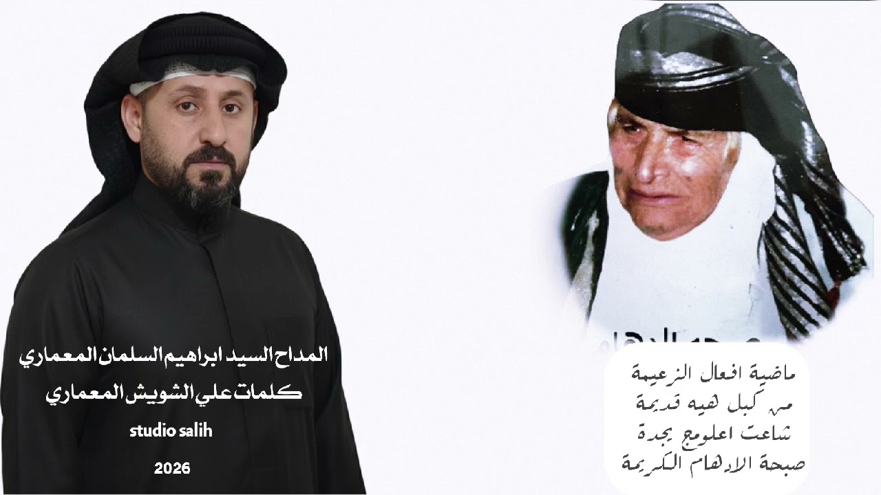 ماضية افعال الزعيمة من كبل هيه قديمة شاعت اعلومج يجدة صبحه الادهام الكريمة/المداح السيد ابراهيم 