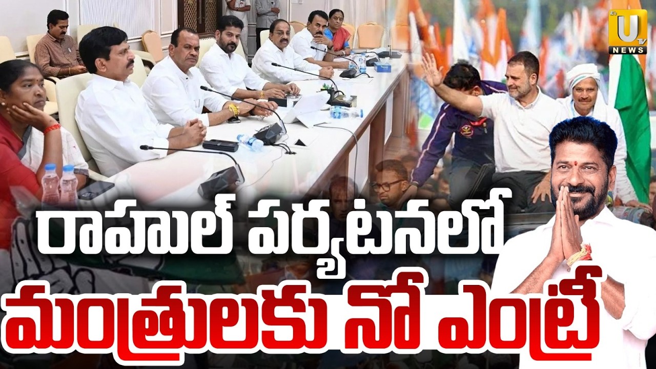Rahul Gandhi Telangana Tour Updates | TG Ministers no Entry | రాహుల్‌ పర్యటనలో మంత్రులకు నో ఎంట్రీ