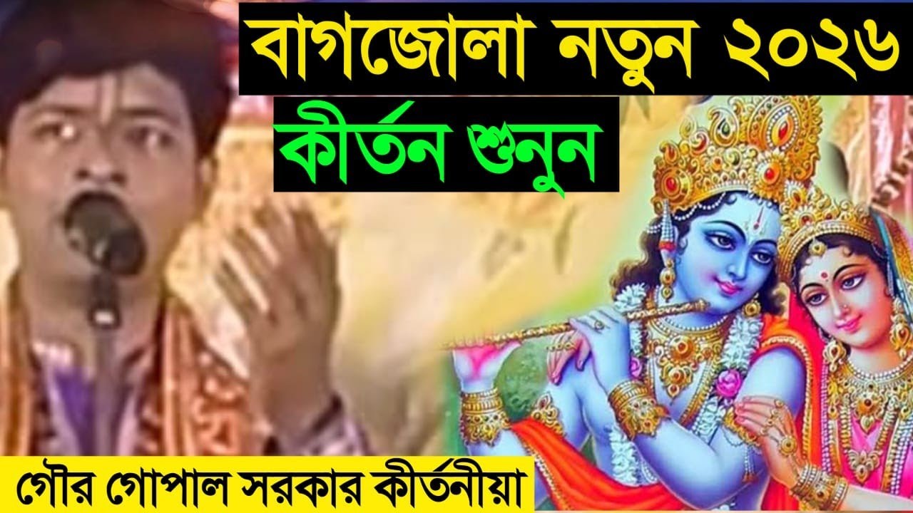 বাগজোলা নতুন 2026 এর কীর্তন। নতুন কীর্তন দেখুন। 2026 এর সম্পূর্ণ নতুন কীর্তন
