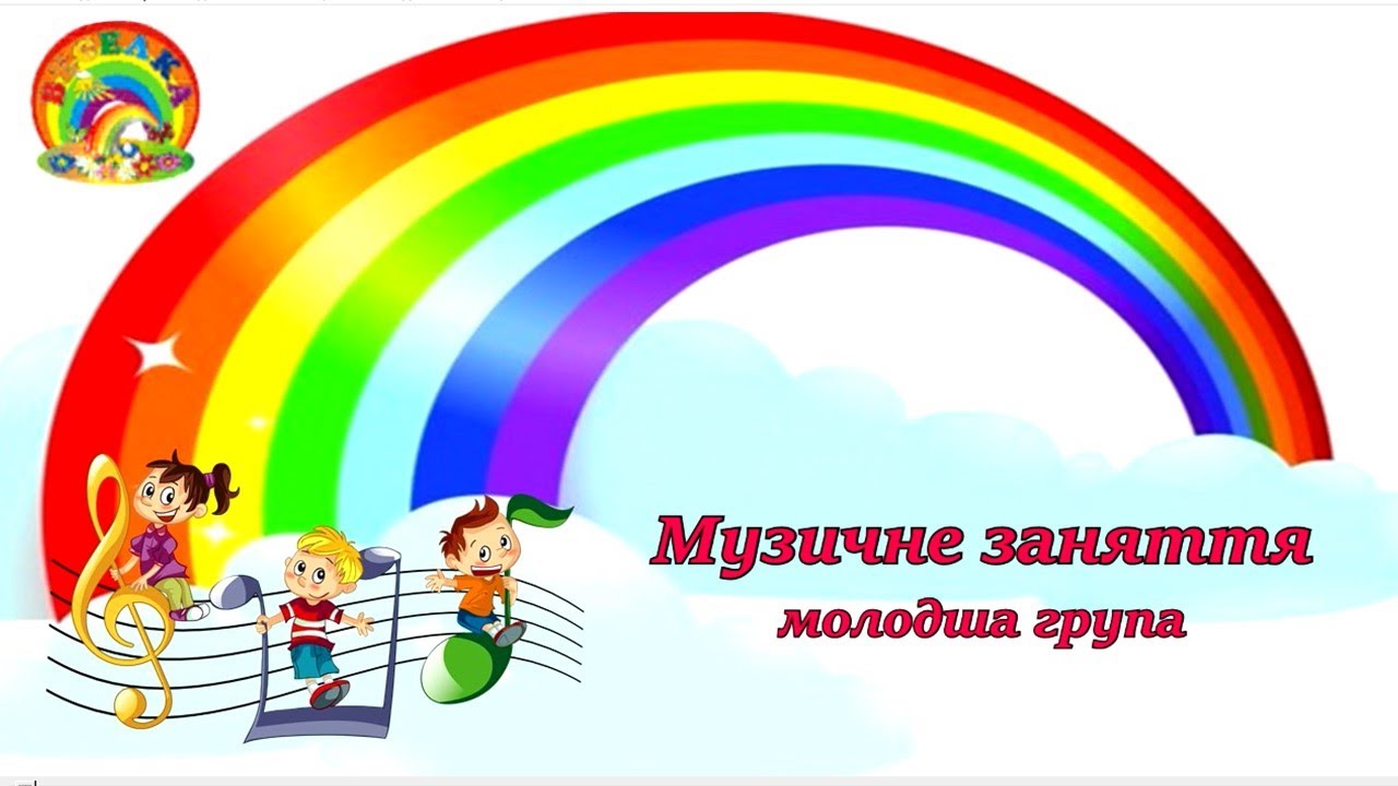 Музичне заняття №1 з Колобком для дітей молодшого дошкільного віку.