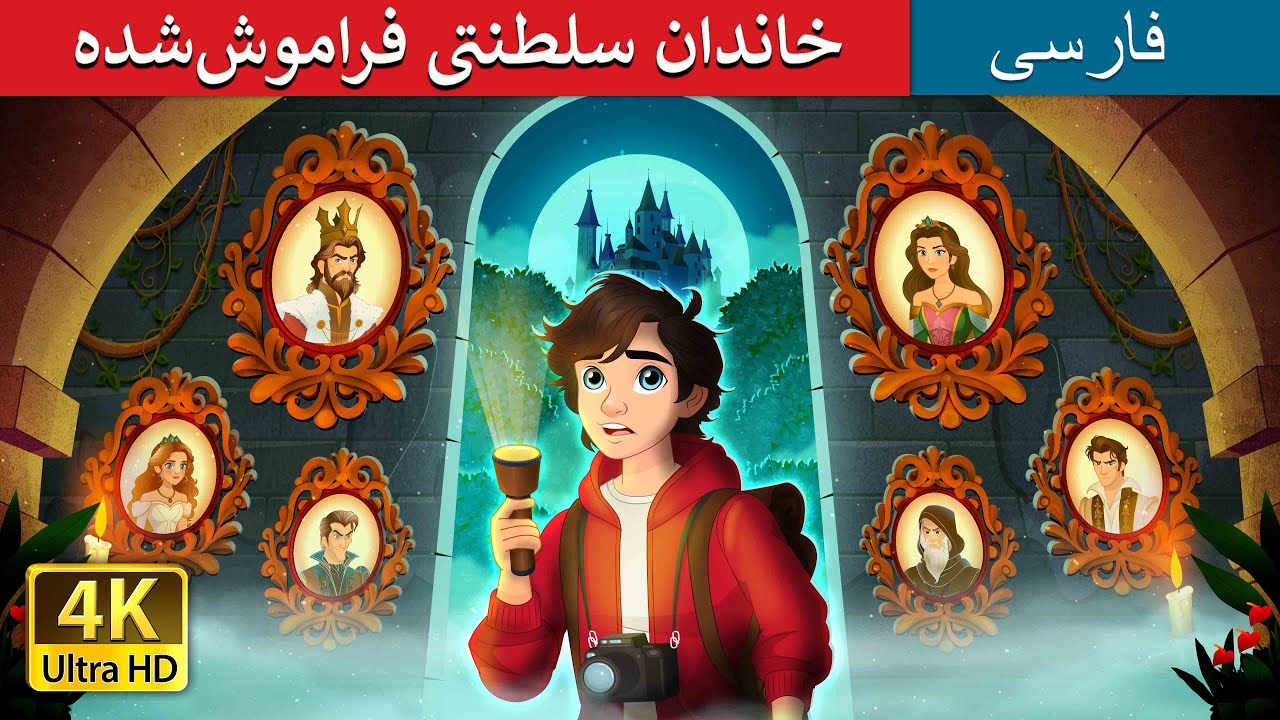 @PersianFairyTales | خاندان سلطنتی فراموش‌شده  | |The Forgotten Royalty in Persian |   قصه های فارسی