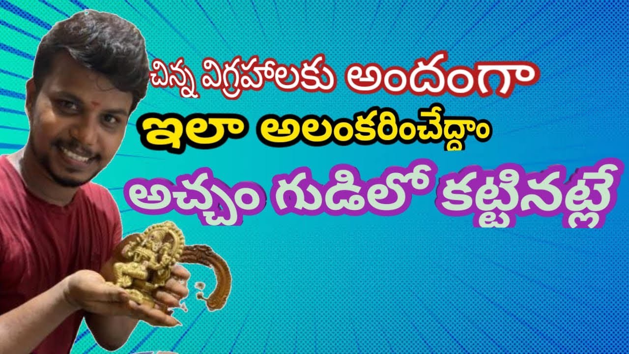 చిన్న విగ్రహాలకు వస్త్రాలు కట్టే విధానంSaree Draping For Small Brass Idols| Brass Idols Decoration.