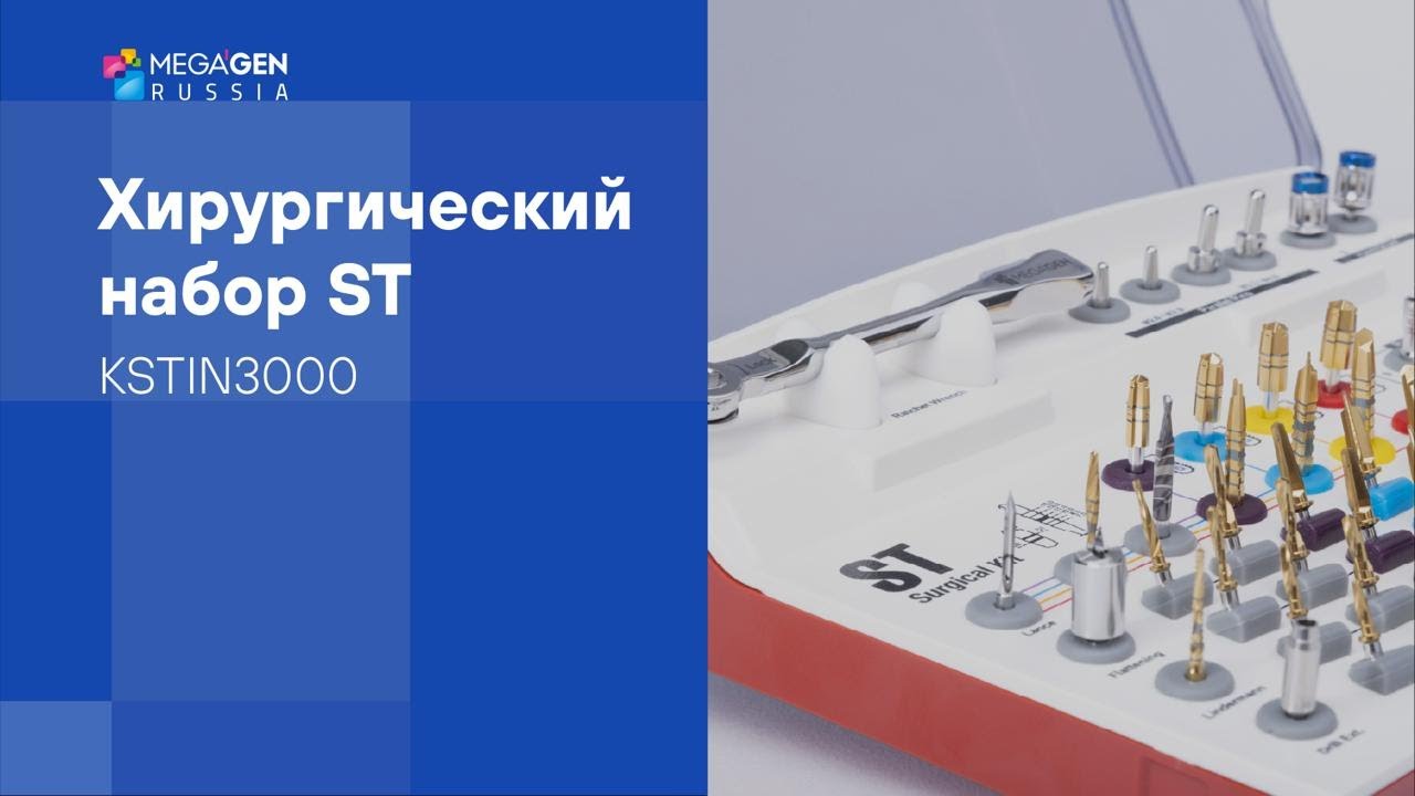 Обзор I Хирургический набор ST by MegaGen