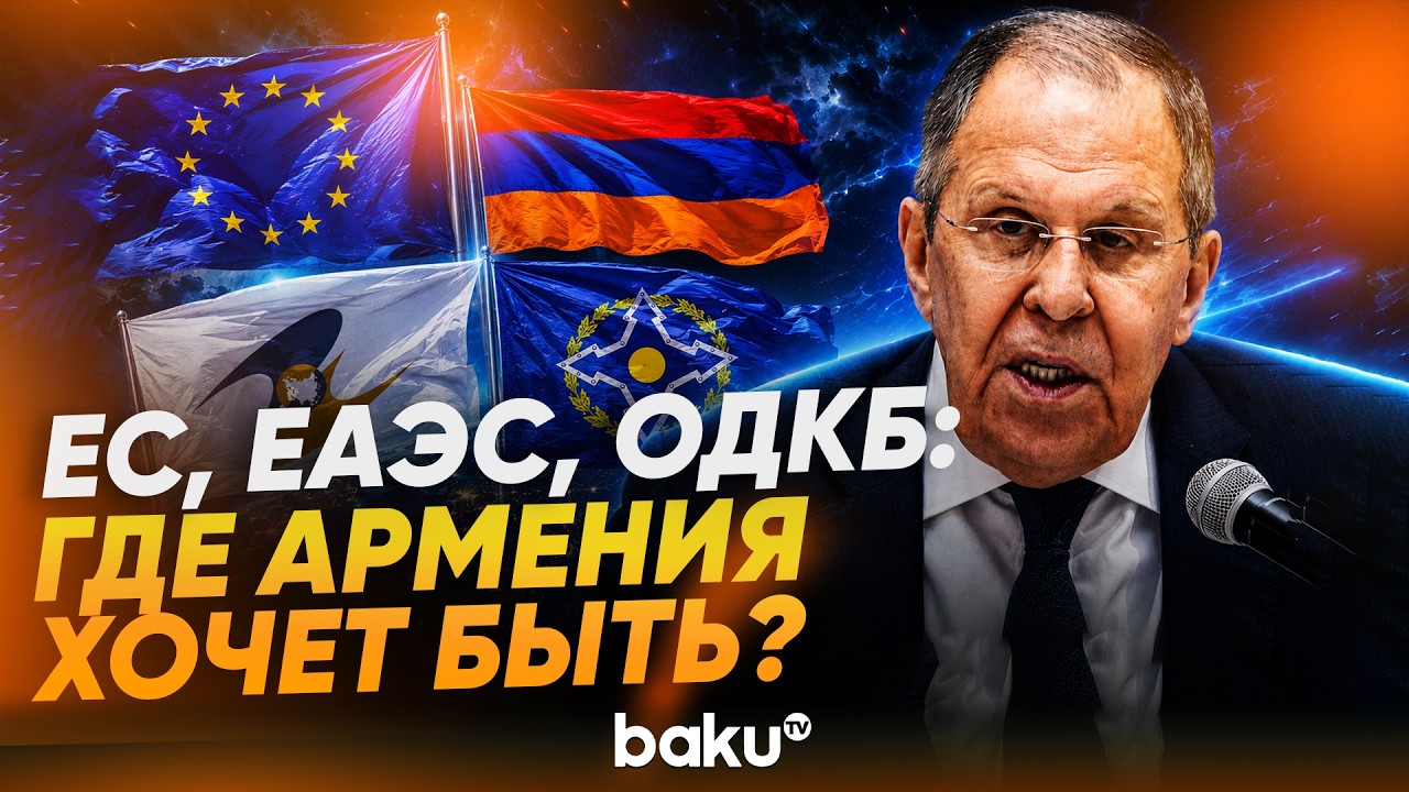 Сергей Лавров комментировал членство Армении в ЕАЭС и ОДКБ - Baku TV | RU