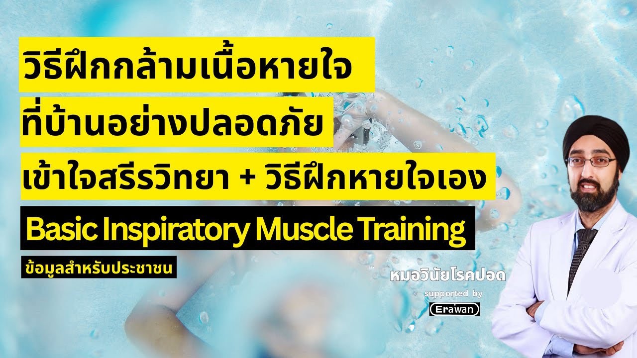 หอบเหนื่อยในโรคปอดเรื้อรัง : เข้าใจสรีรวิทยา + วิธีฝึกหายใจเองที่บ้าน I นพ.วินัย โบเวจา