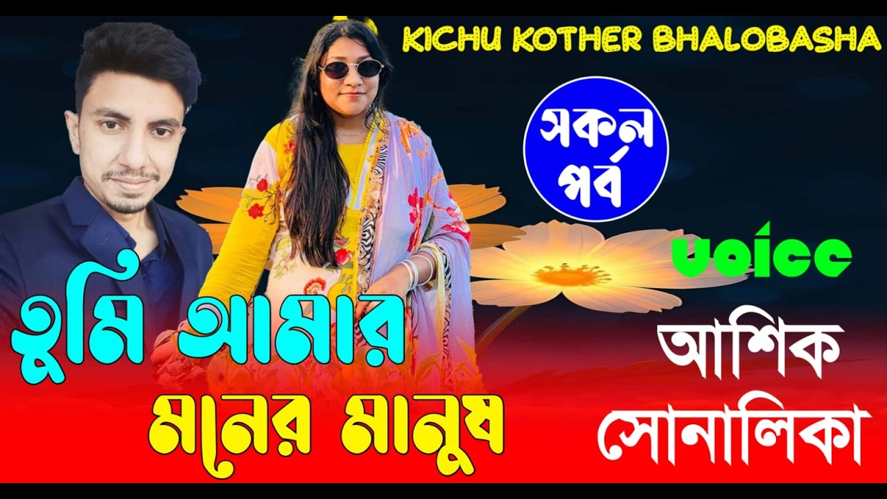 তুমি আমার মনের মানুষ || সকল পর্ব || Romantic Love Story |Voice:Ashik•shonalika |new golp