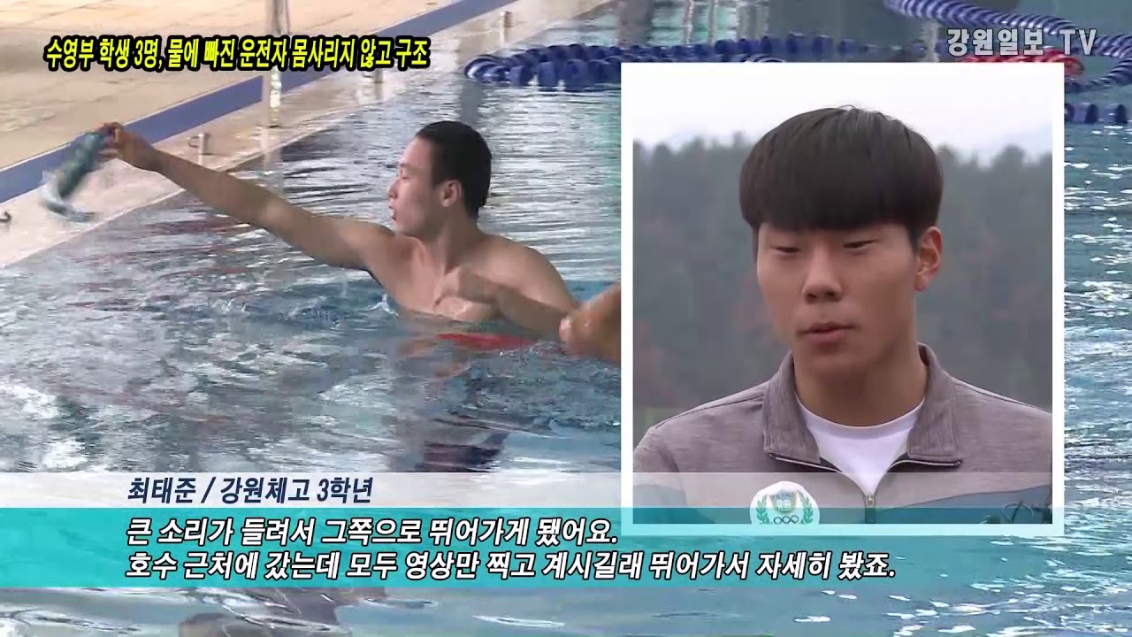 [강원일보]강원체고 수영부 학생 3명 물에 빠진 운전자 구조