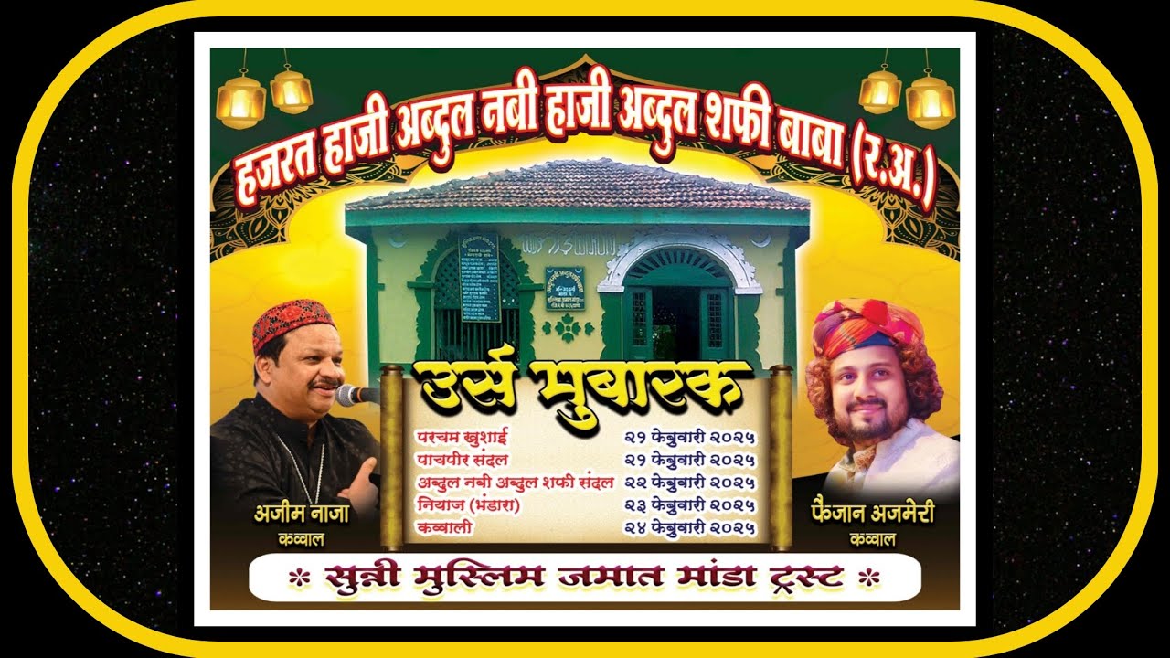 URS MUBARAK TITWALA (MANDA) 2025 - हजरत हाजी अब्दुल नबी अब्दुल शफी बाबा (र.अ.) | Live Qawwali