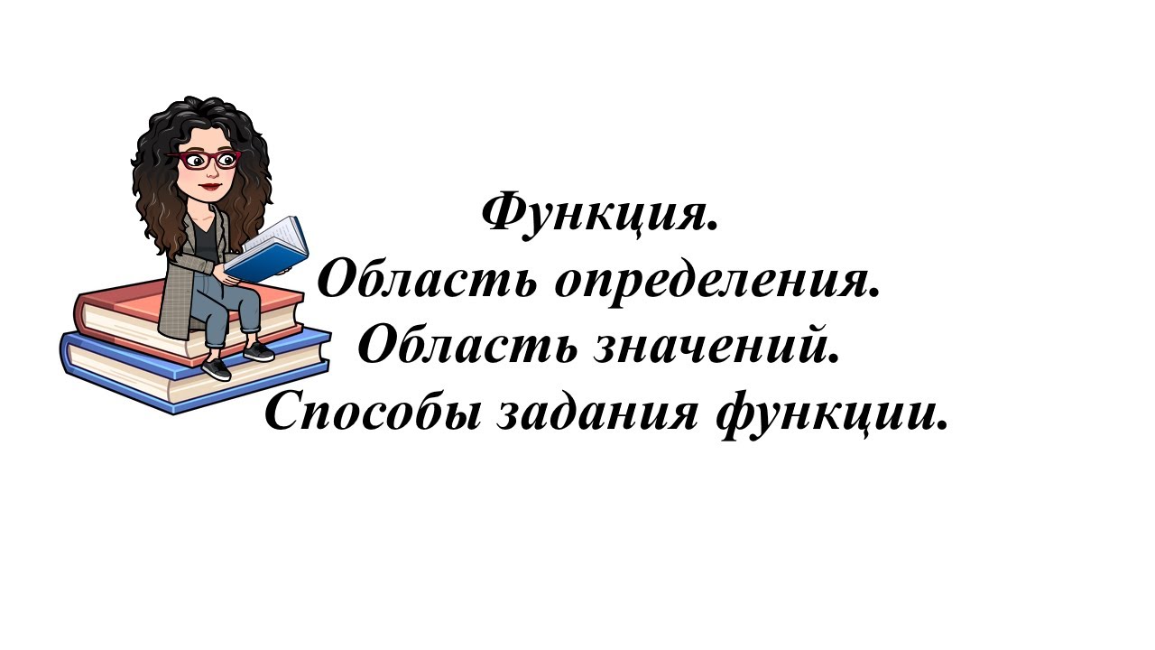 Функция. Область определения. Область значений. Способы задания функции. 9 класс