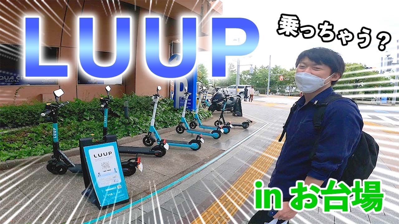 【都民必見】巷で話題の電動キックボード『LUUP』に初ライドしてみた！