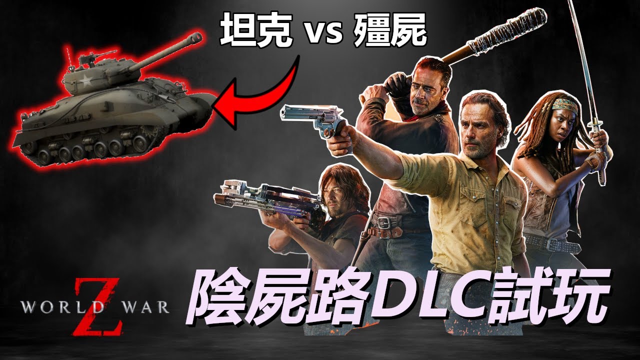 陰屍路DLC試玩 - 極限模式 -  末日之戰更新