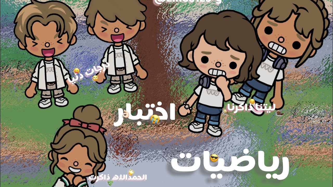 عائلة توكا تاون👒||{ 1🍂 }اختبار الرياضيات😎|| جبنا فيه العيد؟🫳🏻|| لايفوووتكم🐥.
