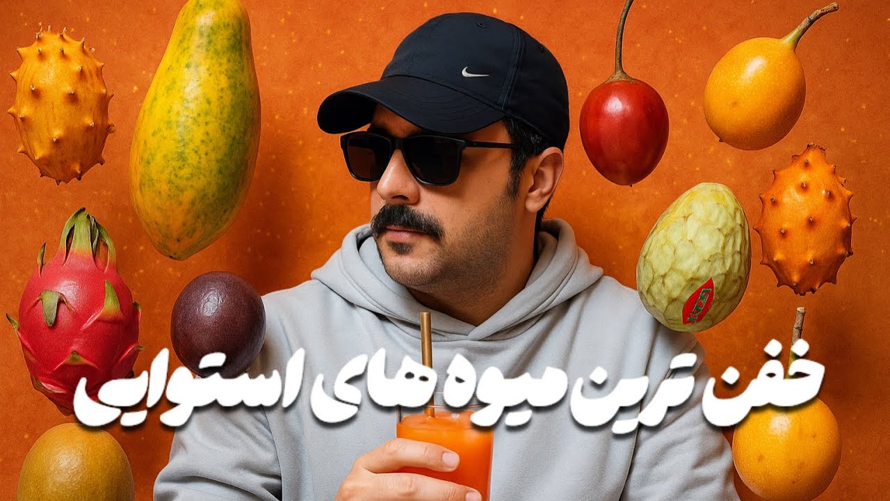 خفن ترین میوه های استوایی