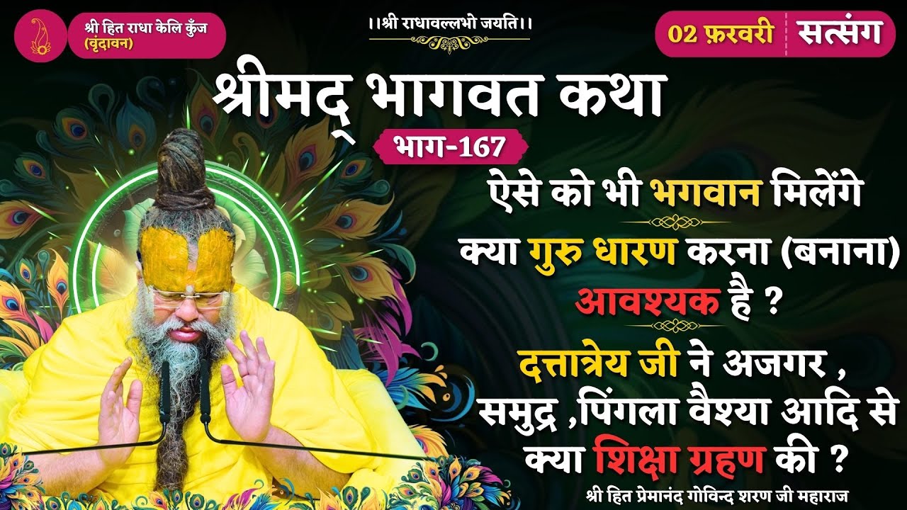ऐसे को भी भगवान मिलेंगे / क्या गुरु धारण करना आवश्यक है/ दत्तात्रेय जी ने क्या-क्या शिक्षा ग्रहण की?