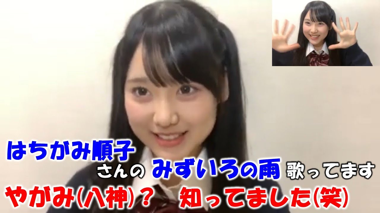 【丸山ひなた】現役JKをアピールするために制服で配信！カラオケで歌う曲として八神(やがみ)純子さんを