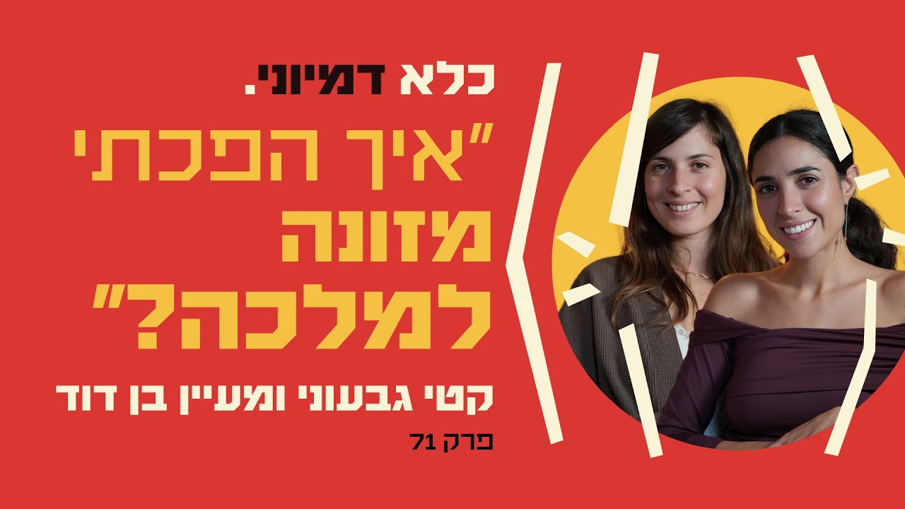 פרק 71: ״איך הפכתי מזונה למלכה?״ - קטי גבעוני ומעיין בן דוד  - פרק בונוס | כלא דמיוני