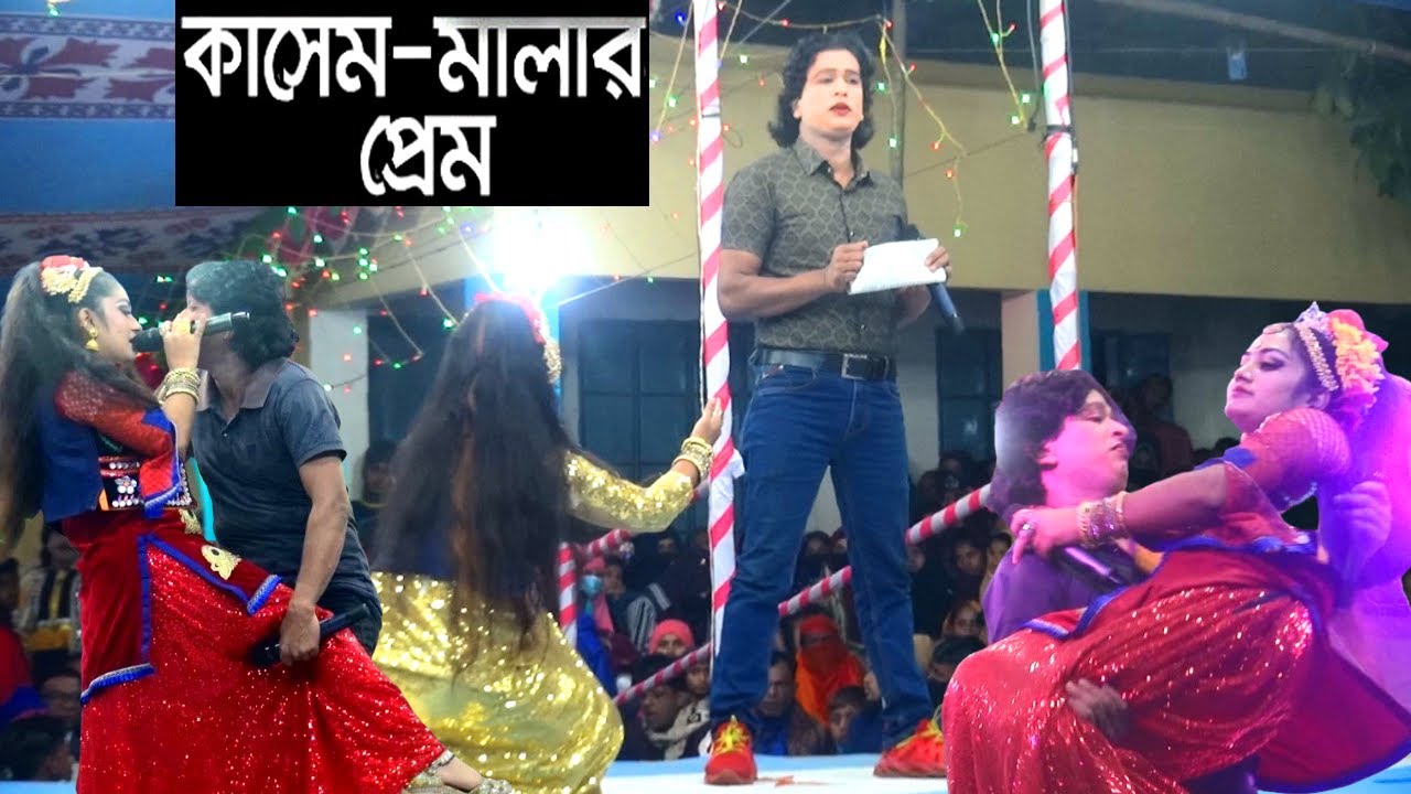 ফেভারিট নায়িকা মায়া ও রতন অভিনীত ফোল যাত্রা কাশেম মালার প্রেম / Kashem Malar Preem