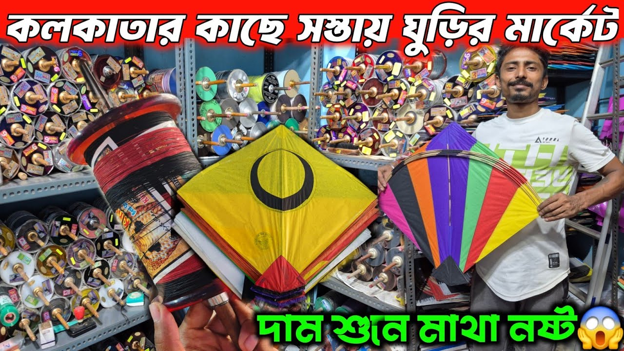 Wholesale Kite Shop In Kolkata 😱 Fancy Kite Wholesale Market Khardah🔥 কলকাতার ঘুড়ির পাইকারি দোকান 🤯