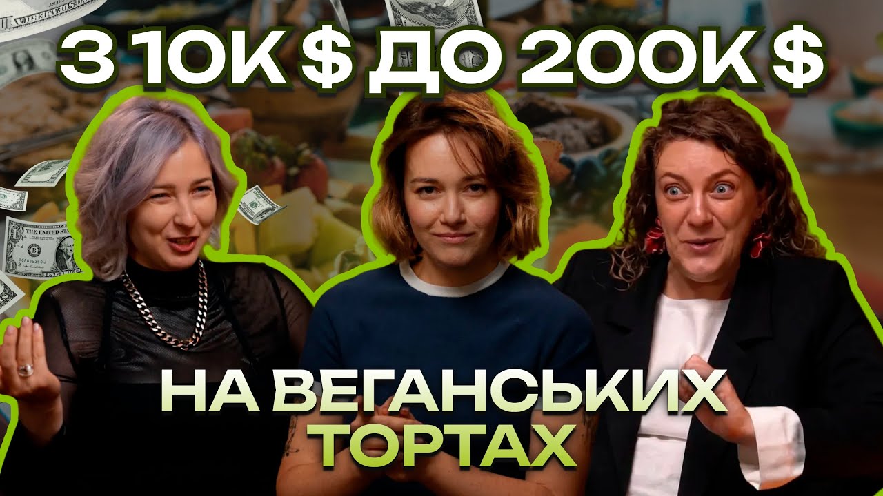 Власна веганська кондитерська: реальні цифри і помилки - Анастасія Балабанова | Відкритий рахунок №2