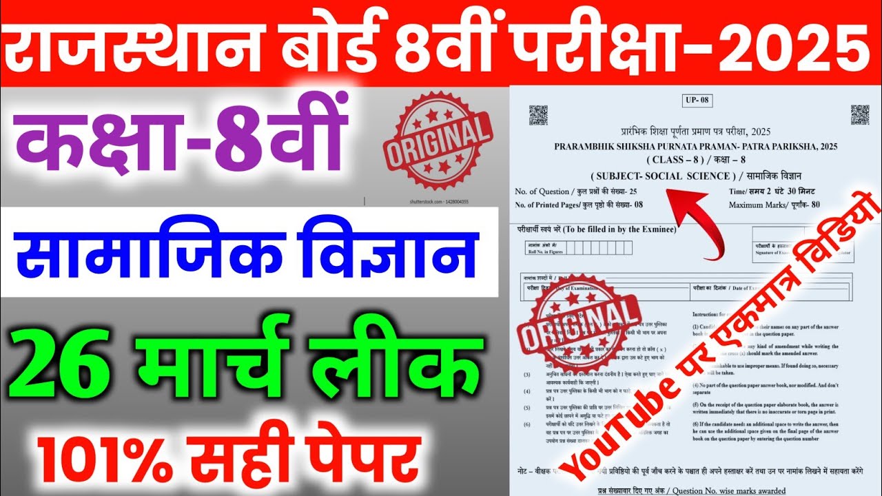 Rbse Class 8th Samjik Vigyan 26 March Paper 2025 || Rajasthan Class 8th Samajik Vigyan paper 2025