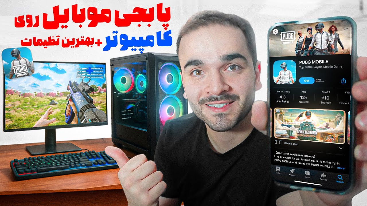 آموزش اجرای PUBG Mobile روی PC + بهترین تنظیمات گرافیکی برای FPS بالا! 🔥