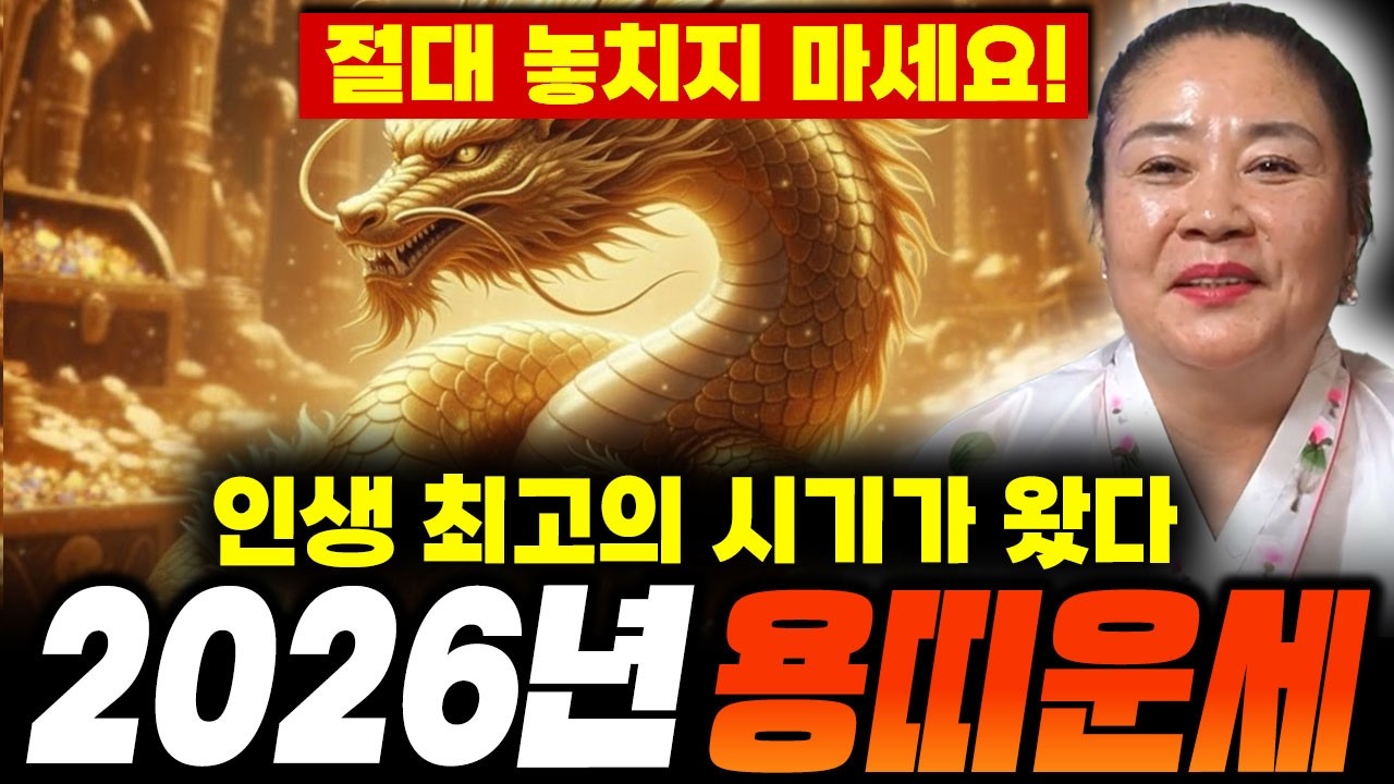 🌟2026년 신년 용띠운세🌟 2026년에 100% 대박납니다! 금전,귀인,문서운 모두 펑펑 터진다!! 52년생 64년생 76년생 88년생 00년생 용띠운세