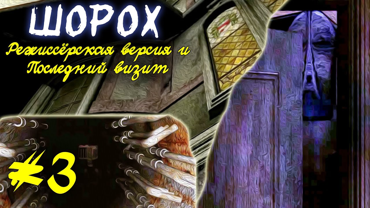 🔑 3. ТАЙНЫ ОСОБНЯКА БЛЕКВУДОВ  | Шорох: Режиссёрская версия