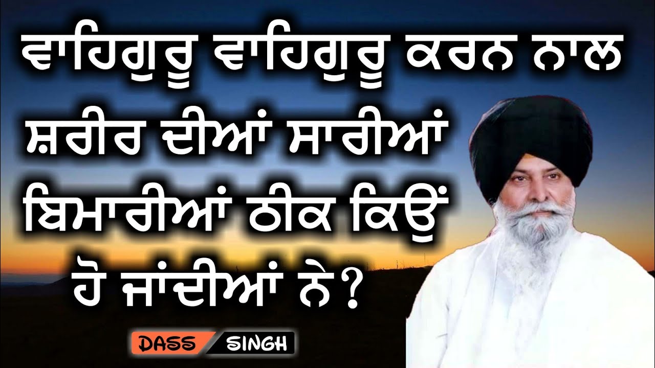 ਵਾਹਿਗੁਰੂ ਵਾਹਿਗੁਰੂ ਕਰਨ ਨਾਲ ਸ਼ਰੀਰ ਦੀਅਾਂ ਸਾਰੀਅਾਂ ਬਿਮਾਰੀਅਾਂ ਠੀਕ ਕਿੳੁਂ ਹੋ ਜਾਂਦੀਅਾਂ ਨੇ..Gyani Maskeen ji