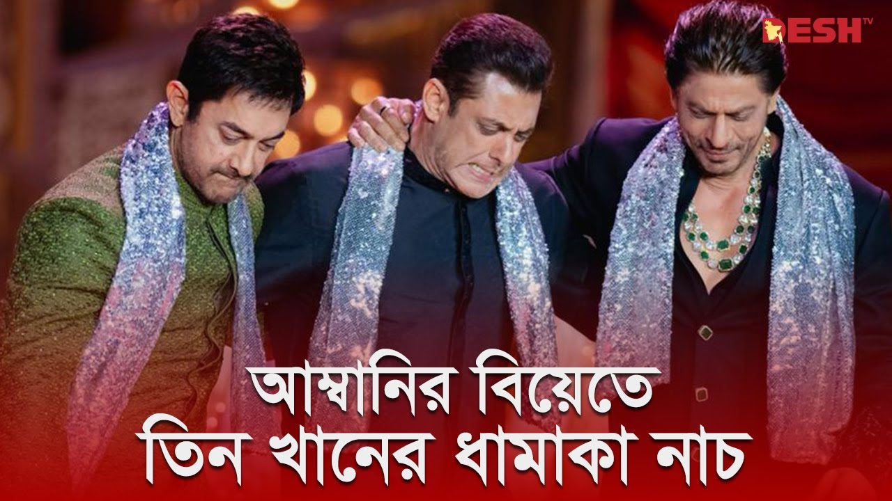 আম্বানির বিয়েতে তিন খানের ধামাকা নাচ | Mukesh Ambani | Desh TV
