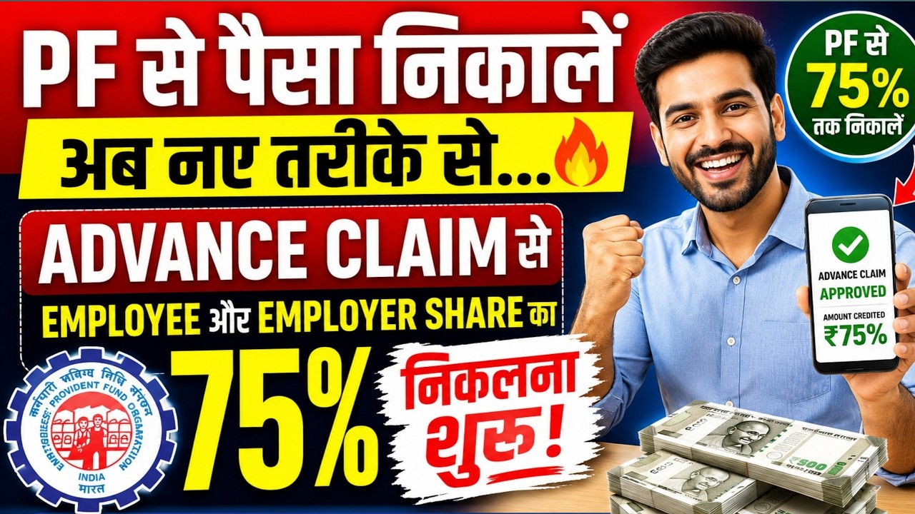 Advance Claim Se 75% PF Kaise nikale🔥 ? PF Claim New Process | Employer Share ka paise kaise nikale