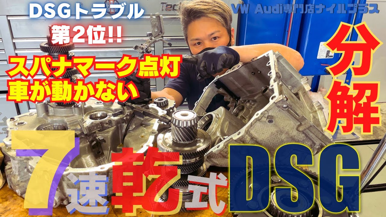 【DSG】スパナマーク点灯！ギアを入れても車が全く動かない!?７速乾式DSGで２番目に多い故障をVW専門店が解説します！【マル秘対処法あり】