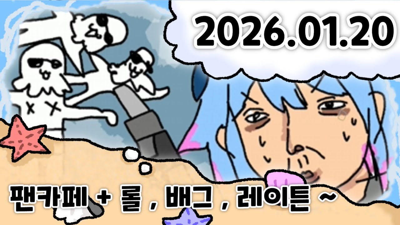 [ 2026 / 01 / 20 ] 팬카페 + 롤 , 배그 , 레이튼 ~