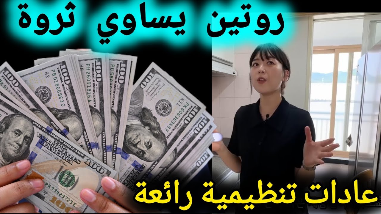 الثراء الذكي بطريقة ملكة التدبير المنزلي 🏆