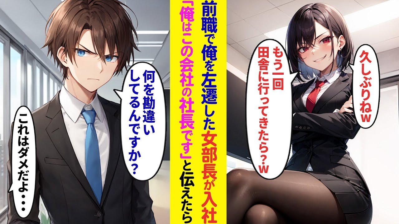 前の職場で俺を降格させた女性部長が新たに入社してきた→俺がこの会社の社長だと知らせたところ…