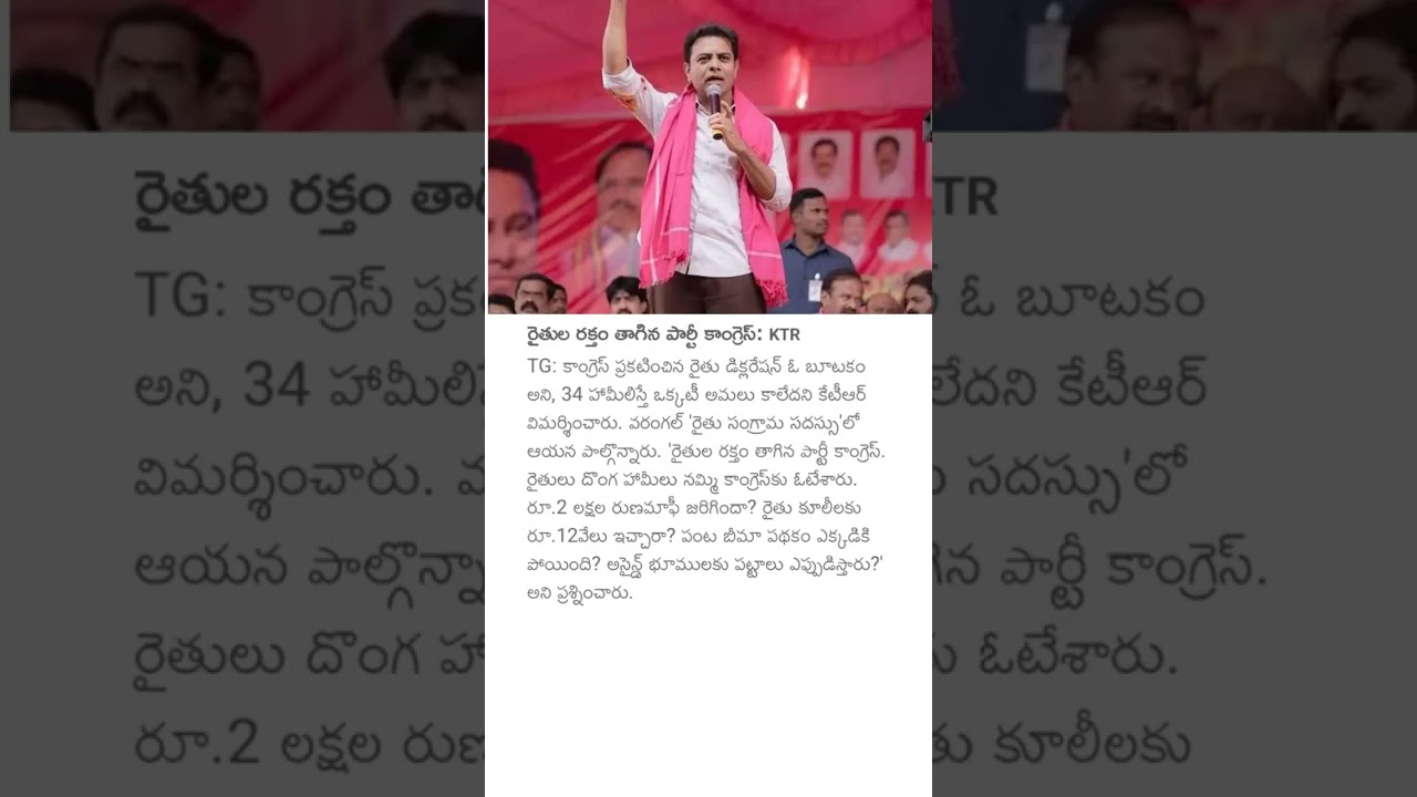 రైతుల రక్తం తాగిన పార్టీ కాంగ్రెస్: KTR #ktr #farmers #brsvscongress #telanganapolitics #ktrspeech