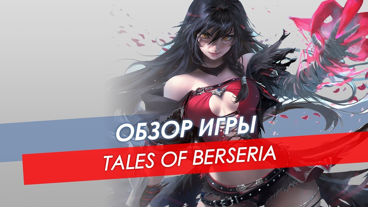 Обзор Tales Of Berseria | PC